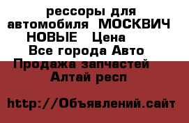 рессоры для автомобиля “МОСКВИЧ 412“ НОВЫЕ › Цена ­ 1 500 - Все города Авто » Продажа запчастей   . Алтай респ.